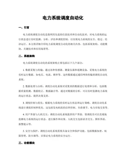 电力系统调度自动化