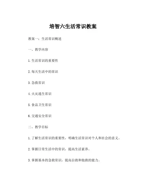 培智六生活常识教案