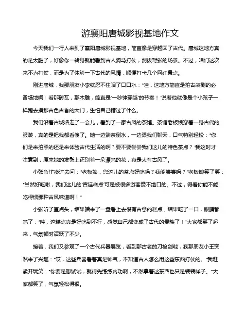 游襄阳唐城影视基地作文