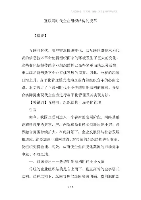 互联网时代企业组织结构的变革