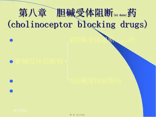 第8章--胆碱受体阻断药(I)—M胆碱受体阻断药【优选文档】