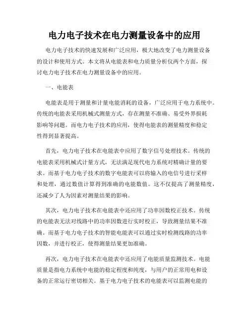 电力电子技术在电力测量设备中的应用