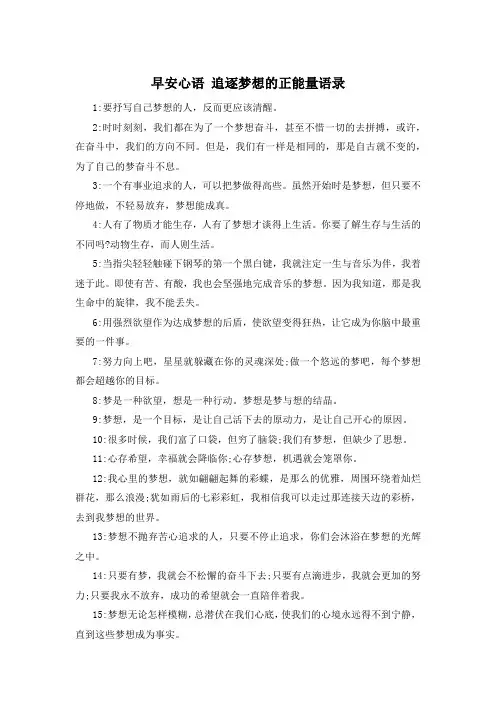 早安心语 追逐梦想的正能量语录 