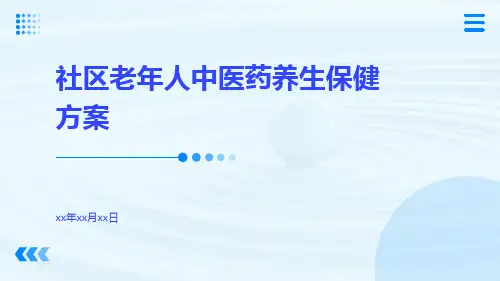 社区老年人中医药养生保健方案