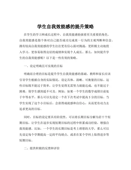 学生自我效能感的提升策略
