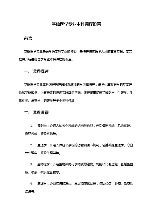 基础医学专业本科课程设置