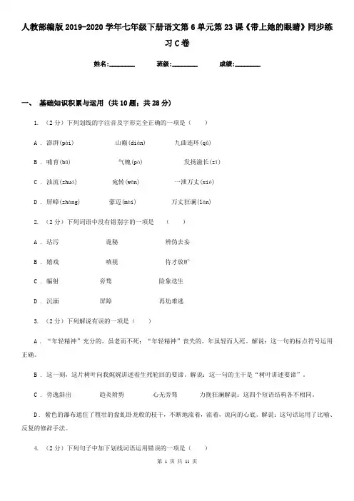人教部编版2019-2020学年七年级下册语文第6单元第23课《带上她的眼睛》同步练习C卷