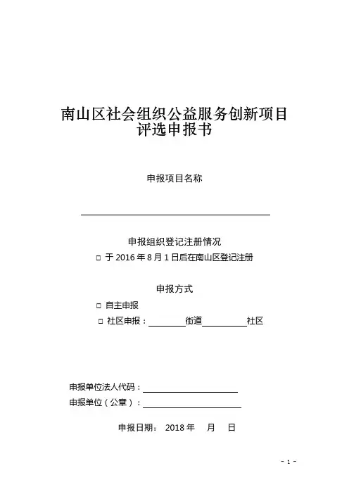 南山区社会组织公益服务创新项目评选申报书