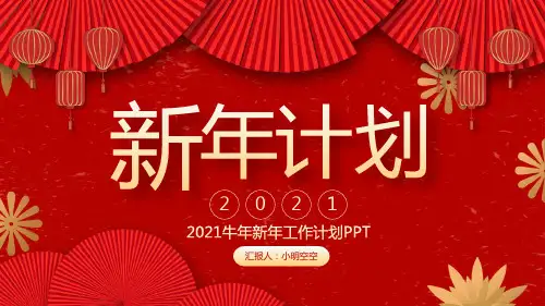 2021年终工作总结新年计划PPT模板