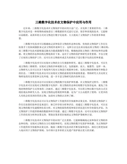 三维数字化技术在文物保护中应用与作用