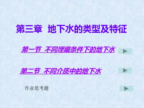 第三章  地下水的类型及特征