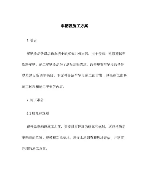车辆段施工方案