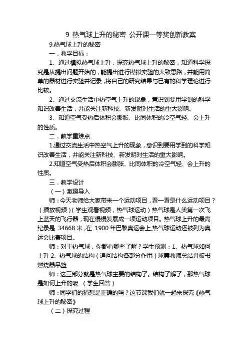 9 热气球上升的秘密 公开课一等奖创新教案_1