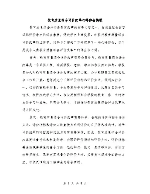 教育质量综合评价改革心得体会模板（2篇）