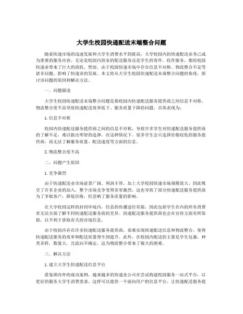 大学生校园快递配送末端整合问题