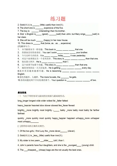 形容词的比较级和最高级讲解和练习题(最新整理)