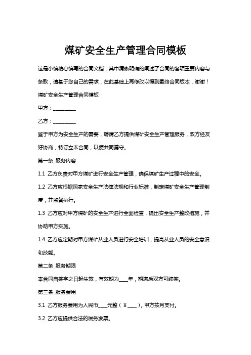 煤矿安全生产管理合同模板