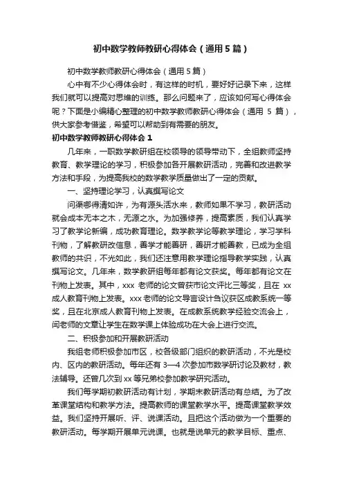初中数学教师教研心得体会（通用5篇）