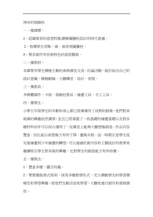人教小学美术五上《第15课神奇的装饰柱》word教案 (2)