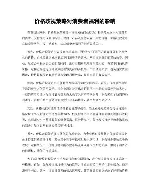 价格歧视策略对消费者福利的影响
