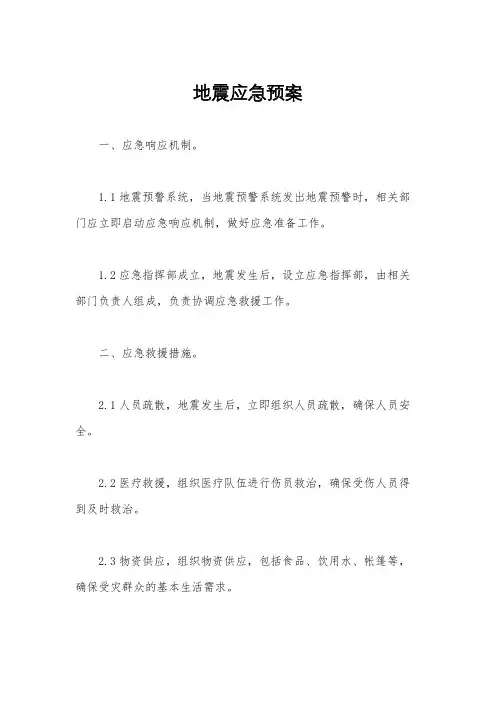 地震应急预案