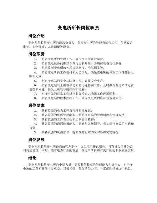 变电所所长岗位职责