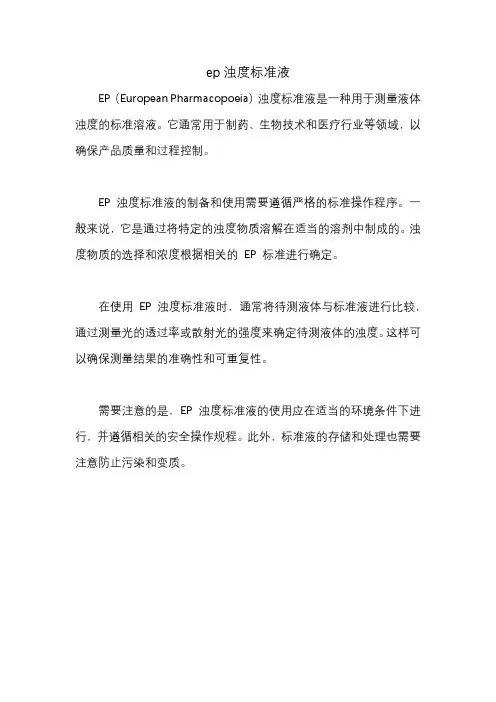 ep浊度标准液