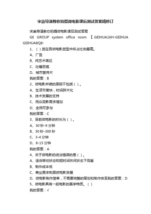 宋崇导演教你拍摄微电影课后测试答案精修订