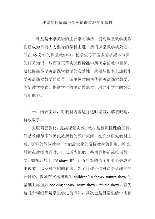 (完整版)浅谈如何提高小学英语课堂教学实效性