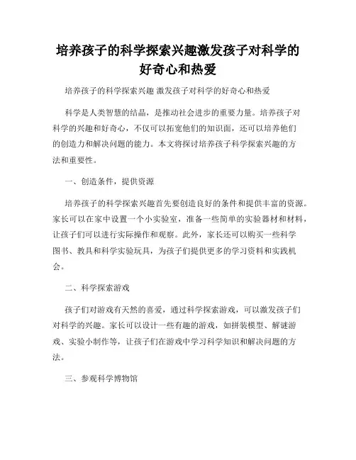 培养孩子的科学探索兴趣激发孩子对科学的好奇心和热爱