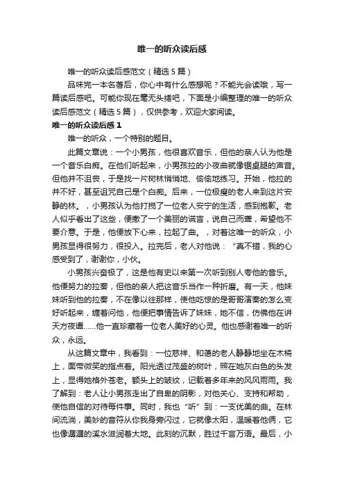 唯一的听众读后感范文（精选5篇）