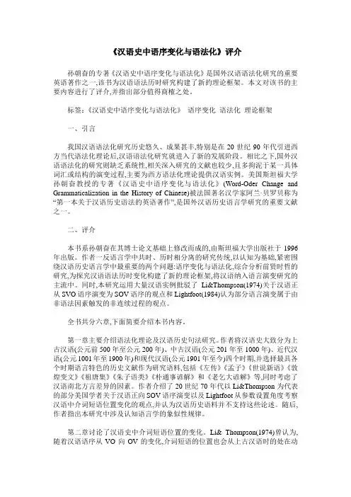 《汉语史中语序变化与语法化》评介