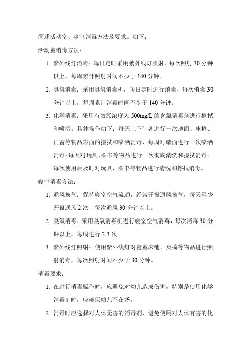 简述活动室、寝室消毒方法及要求。