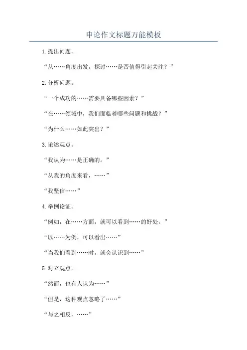 申论作文标题万能模板