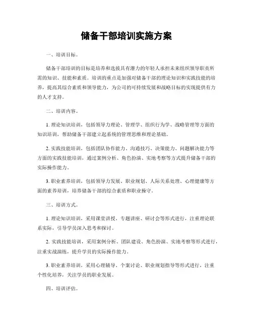 储备干部培训实施方案