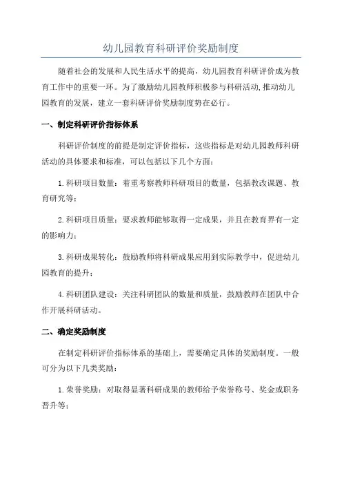 幼儿园教育科研评价奖励制度