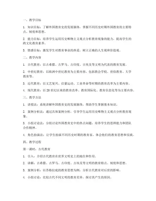 大学外国教育史教案