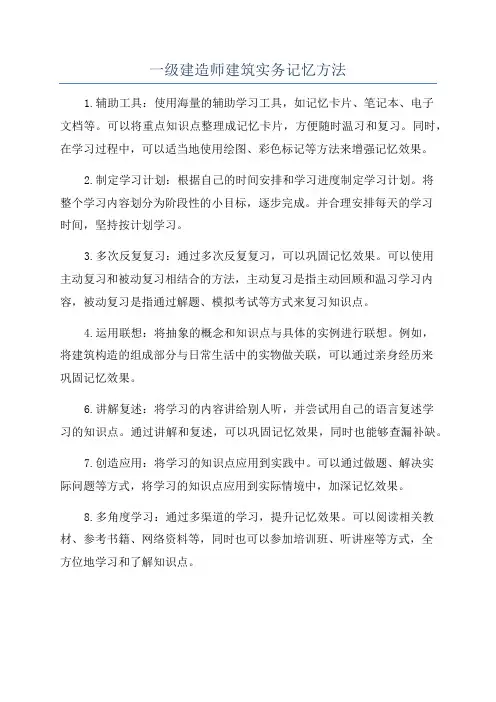 一级建造师建筑实务记忆方法