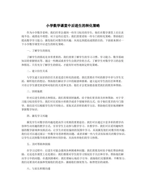 小学数学课堂中后进生的转化策略