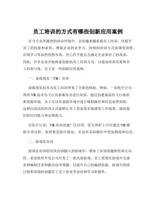 员工培训的方式有哪些创新应用案例