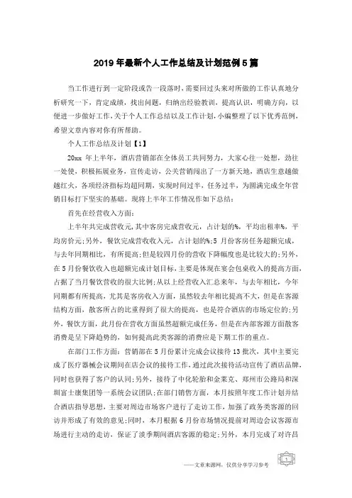 2019年最新个人工作总结及计划范例5篇