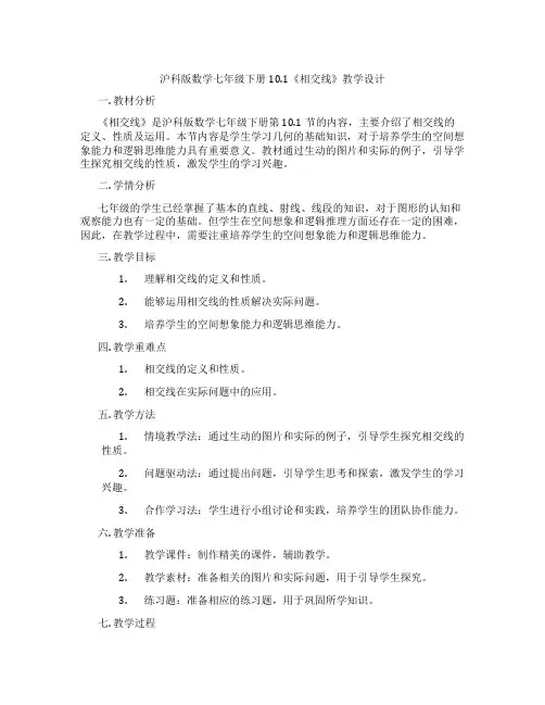 沪科版数学七年级下册10.1《相交线》教学设计