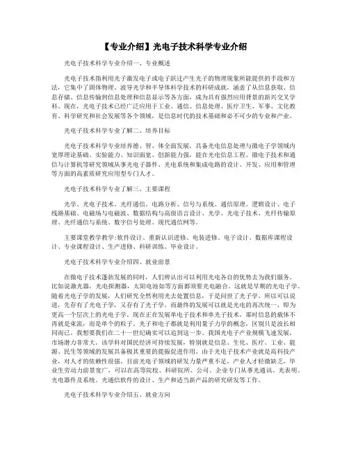 【专业介绍】光电子技术科学专业介绍