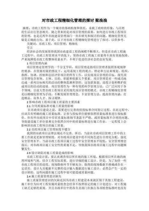 对市政工程精细化管理的探讨 梁浪浪