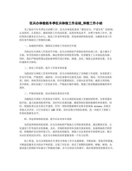 征兵办体检组冬季征兵体检工作总结_体检工作小结