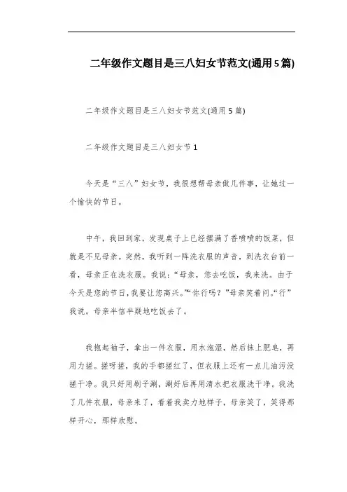 二年级作文题目是三八妇女节范文(通用5篇)