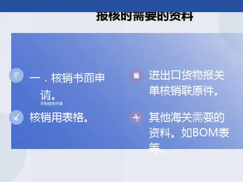 加工贸易手册核销要点与难点