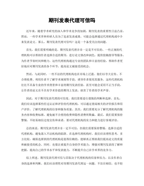 期刊发表代理可信吗