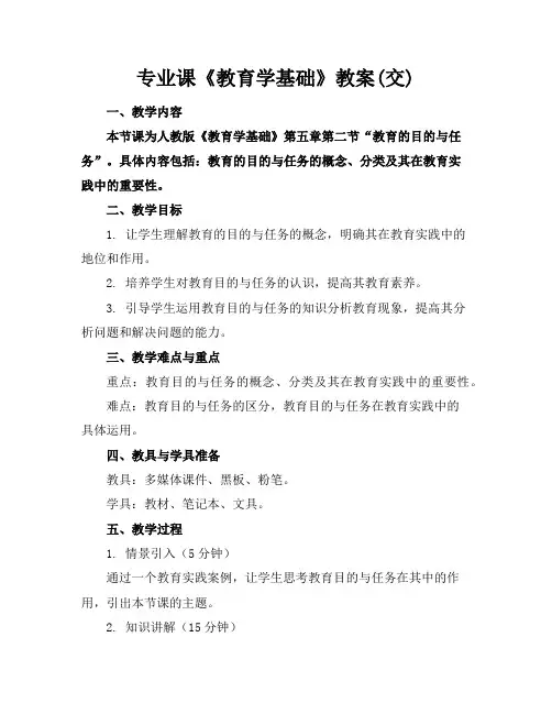 专业课《教育学基础》教案(交)