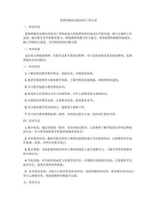 新教师跟岗实践培训工作计划